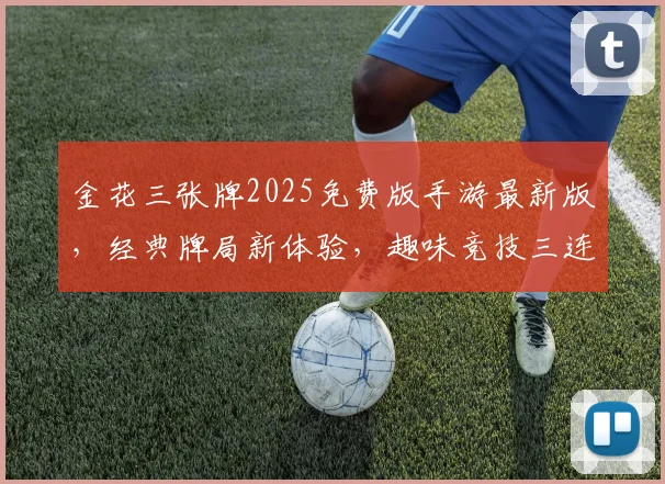金花三张牌2025免费版手游最新版，经典牌局新体验，趣味竞技三连发，不容错过