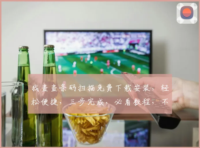 我查查条码扫描免费下载安装，轻松便捷，三步完成，必看教程，不容错过