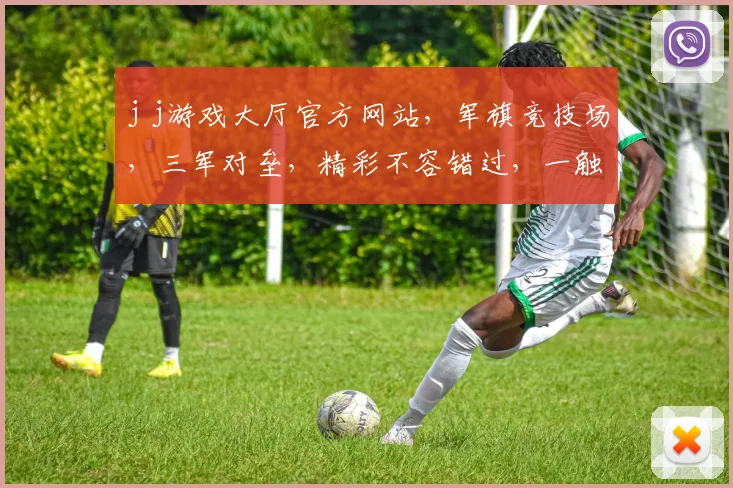 j j游戏大厅官方网站，军旗竞技场，三军对垒，精彩不容错过，一触即发，等你来战