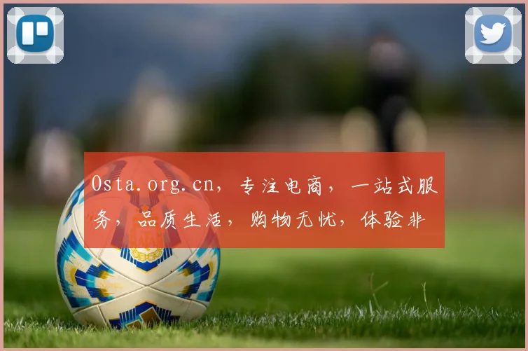 Osta.org.cn，专注电商，一站式服务，品质生活，购物无忧，体验非凡。
