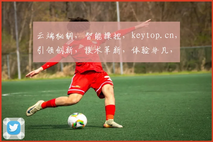 云端秘钥，智能操控，keytop.cn，引领创新，技术革新，体验非凡，三步解锁新境界