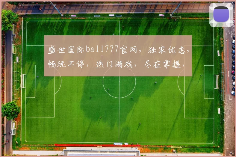 盛世国际ball777官网，独家优惠，畅玩不停，热门游戏，尽在掌握，速来体验