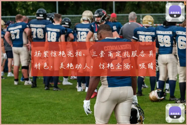 杨紫惊艳亮相，三套高定礼服各具特色，美艳动人，惊艳全场，吸睛无数