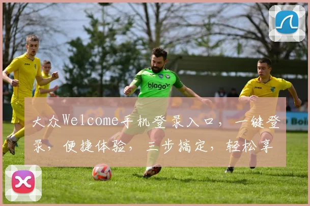 大众Welcome手机登录入口，一键登录，便捷体验，三步搞定，轻松享受