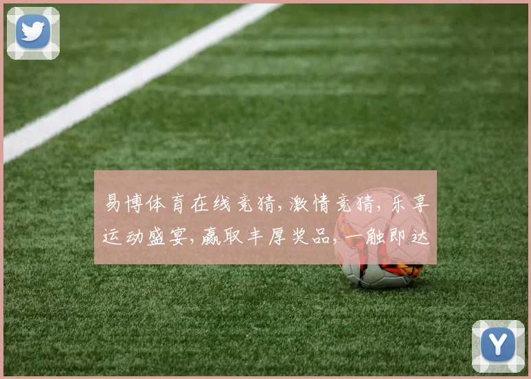 易博体育在线竞猜,激情竞猜,乐享运动盛宴,赢取丰厚奖品,一触即达