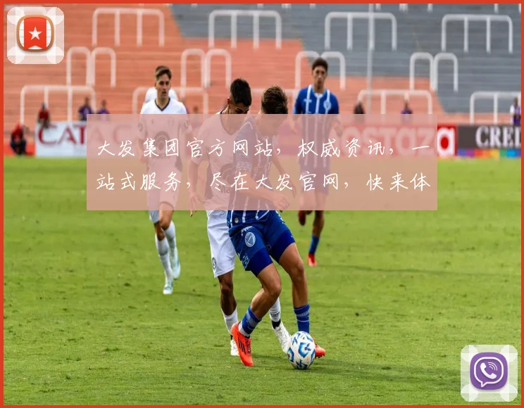 大发集团官方网站，权威资讯，一站式服务，尽在大发官网，快来体验