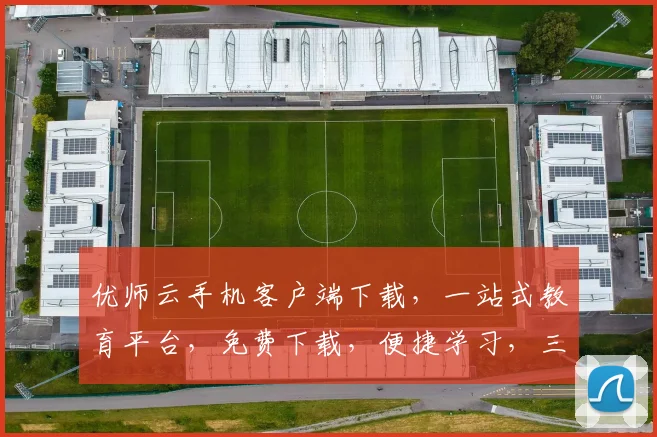 优师云手机客户端下载，一站式教育平台，免费下载，便捷学习，三步轻松拥有，体验教育新境界，