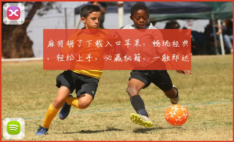 麻将胡了下载入口苹果，畅玩经典，轻松上手，必赢秘籍，一触即达，三分钟上手