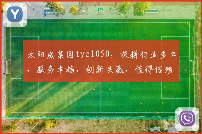 太阳成集团tyc1050，深耕行业多年，服务卓越，创新共赢，值得信赖