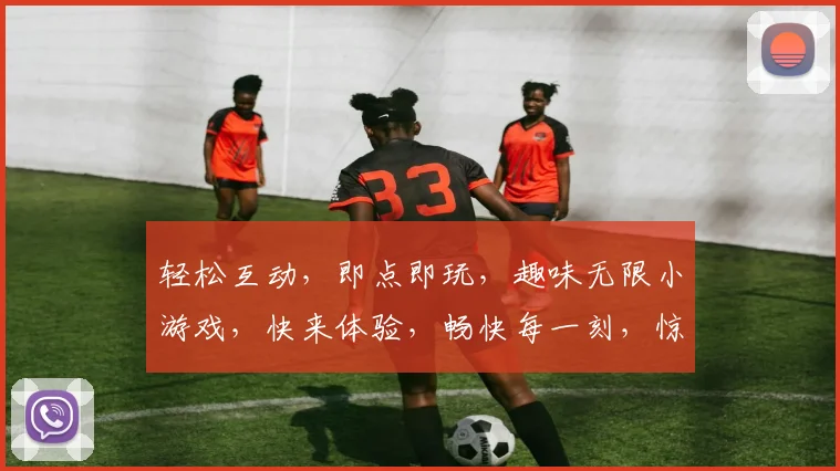 轻松互动，即点即玩，趣味无限小游戏，快来体验，畅快每一刻，惊喜不断逗你笑