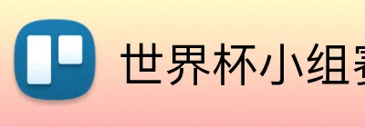 世界杯小组赛 logo